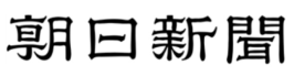 朝日新聞